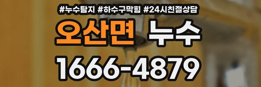 오산면 누수