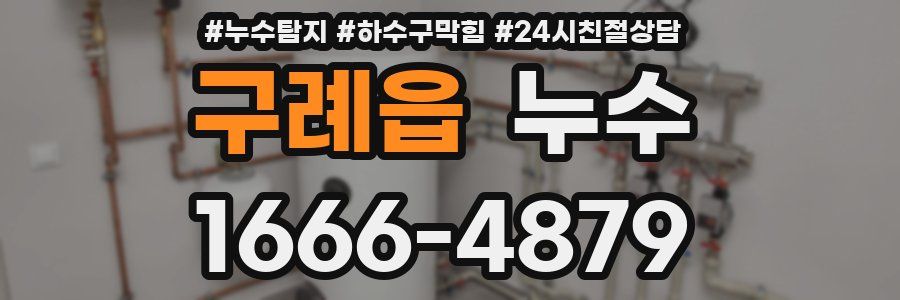 구례읍 누수