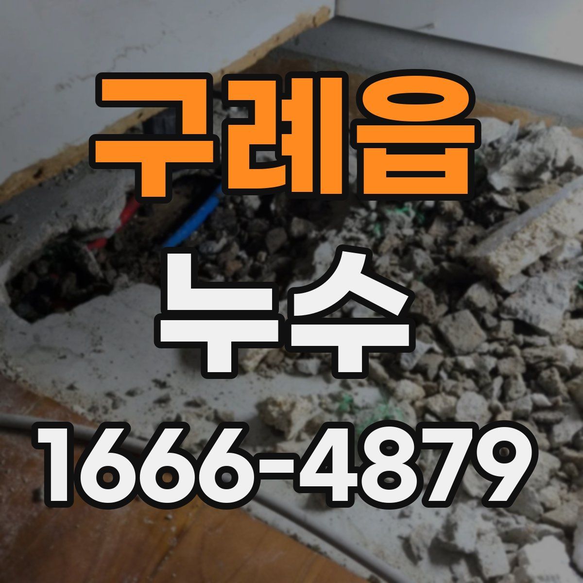 구례읍 누수