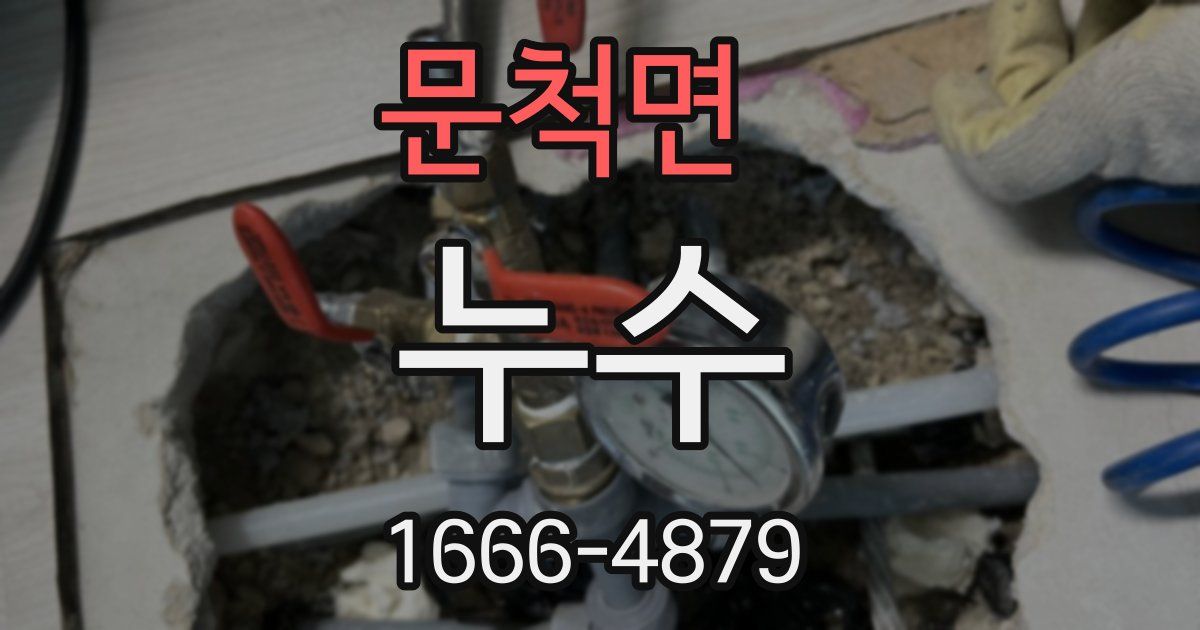 문척면 누수