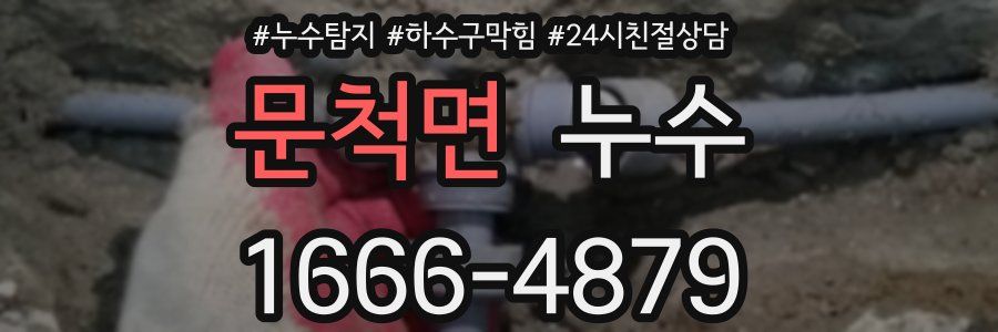 문척면 누수