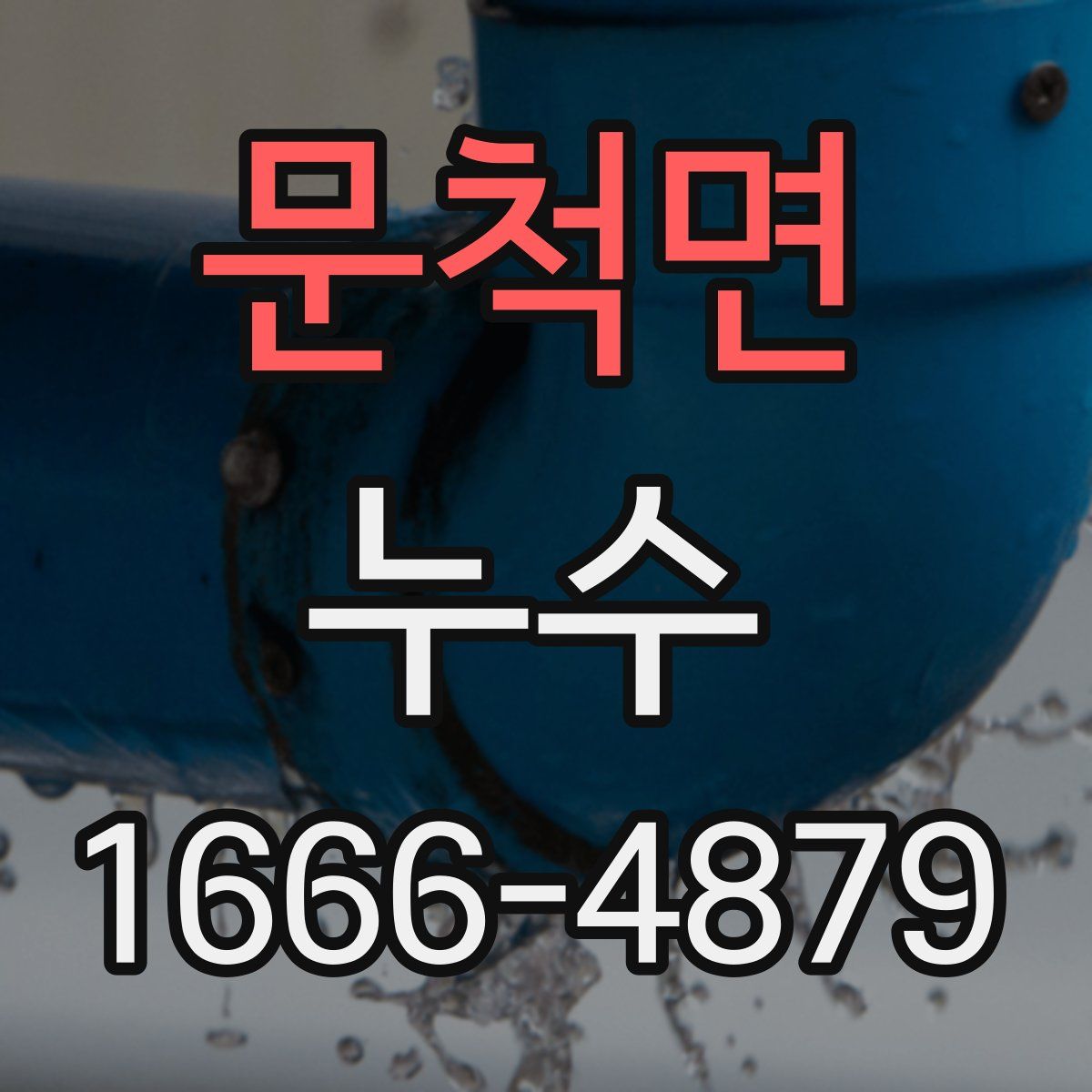 문척면 누수