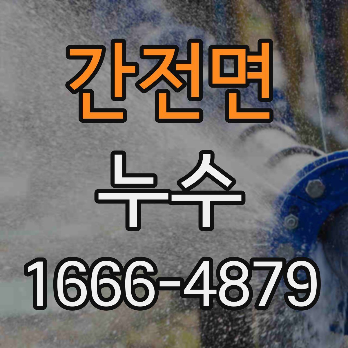 간전면 누수