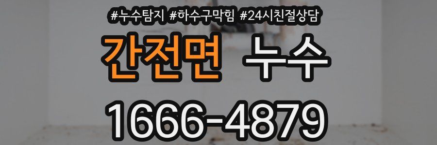 간전면 누수