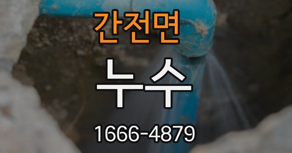 간전면 누수