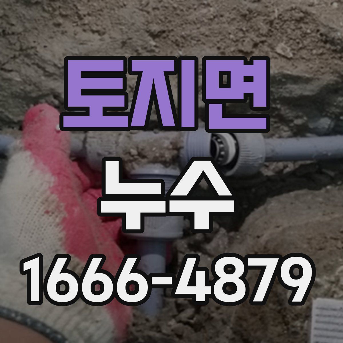 토지면 누수