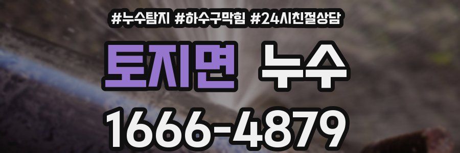 토지면 누수