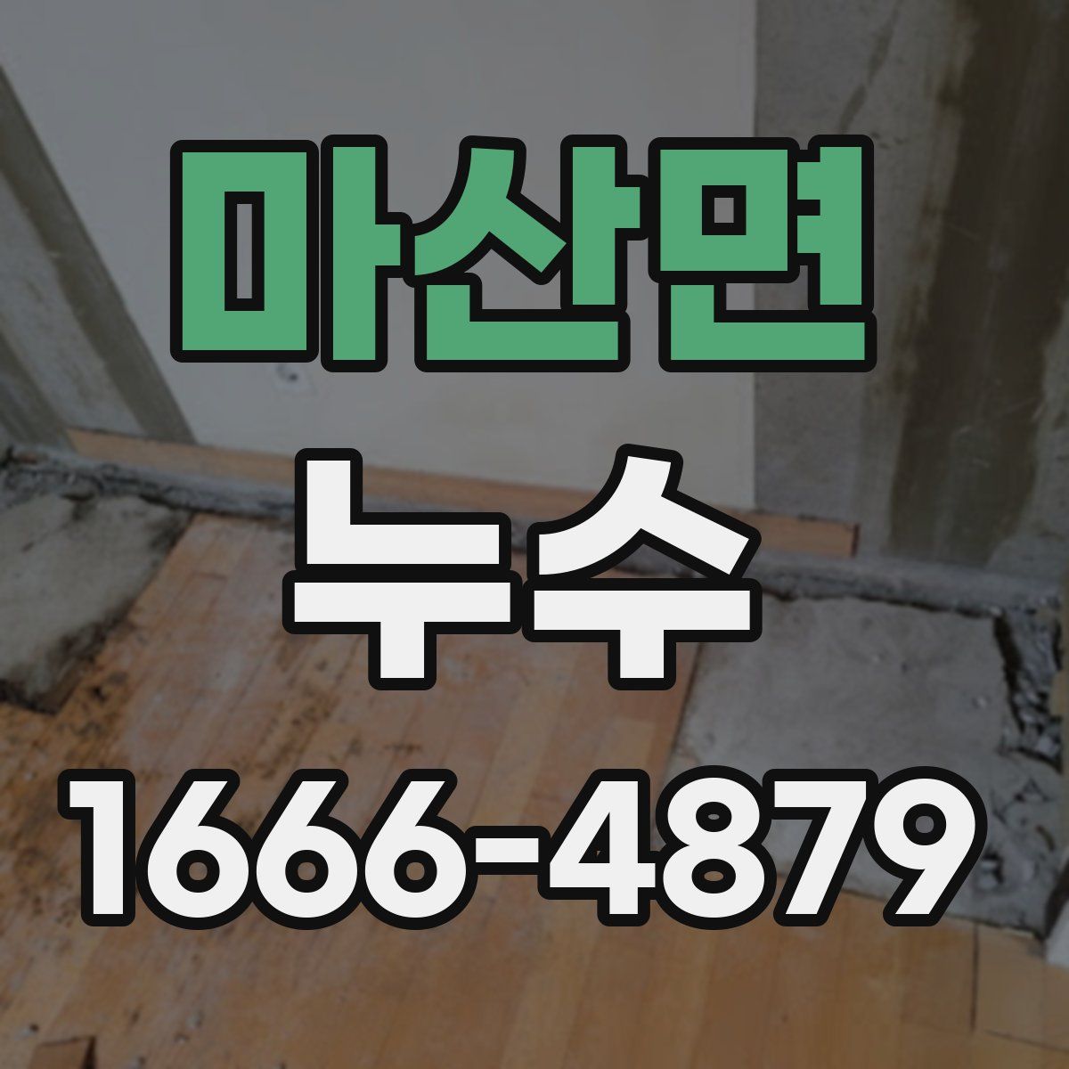 마산면 누수