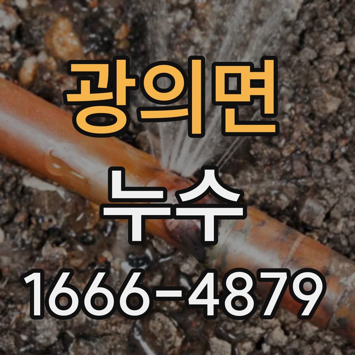 광의면 누수