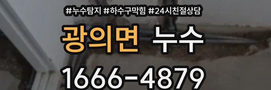 광의면 누수
