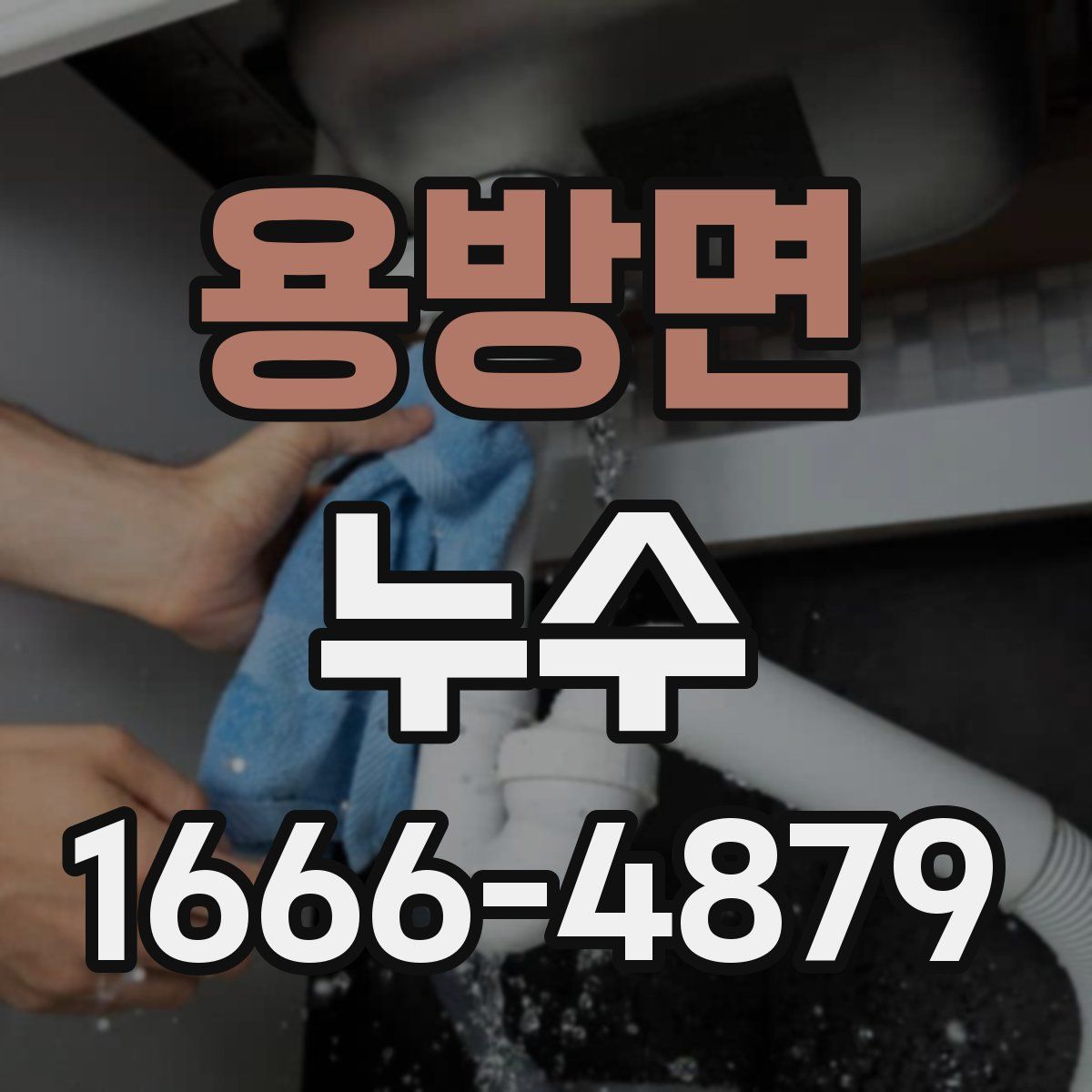 용방면 누수