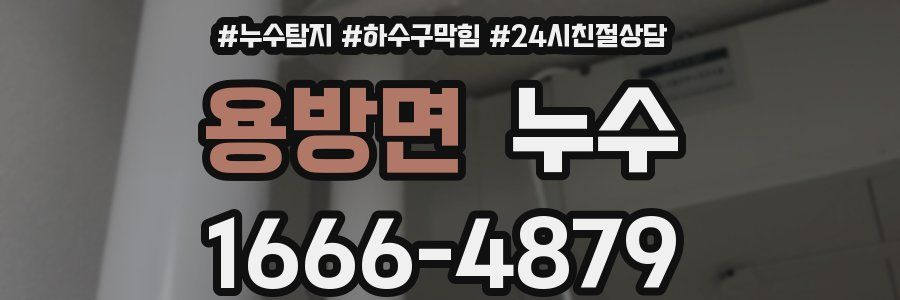 용방면 누수