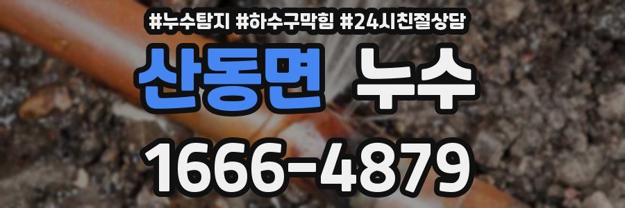 산동면 누수