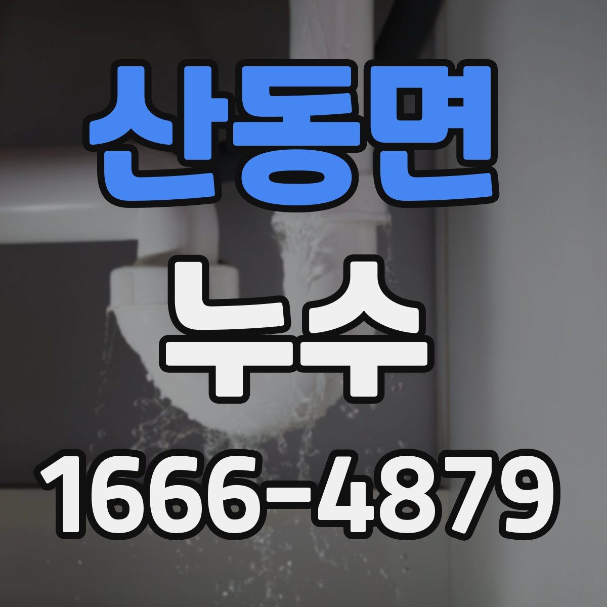 산동면 누수
