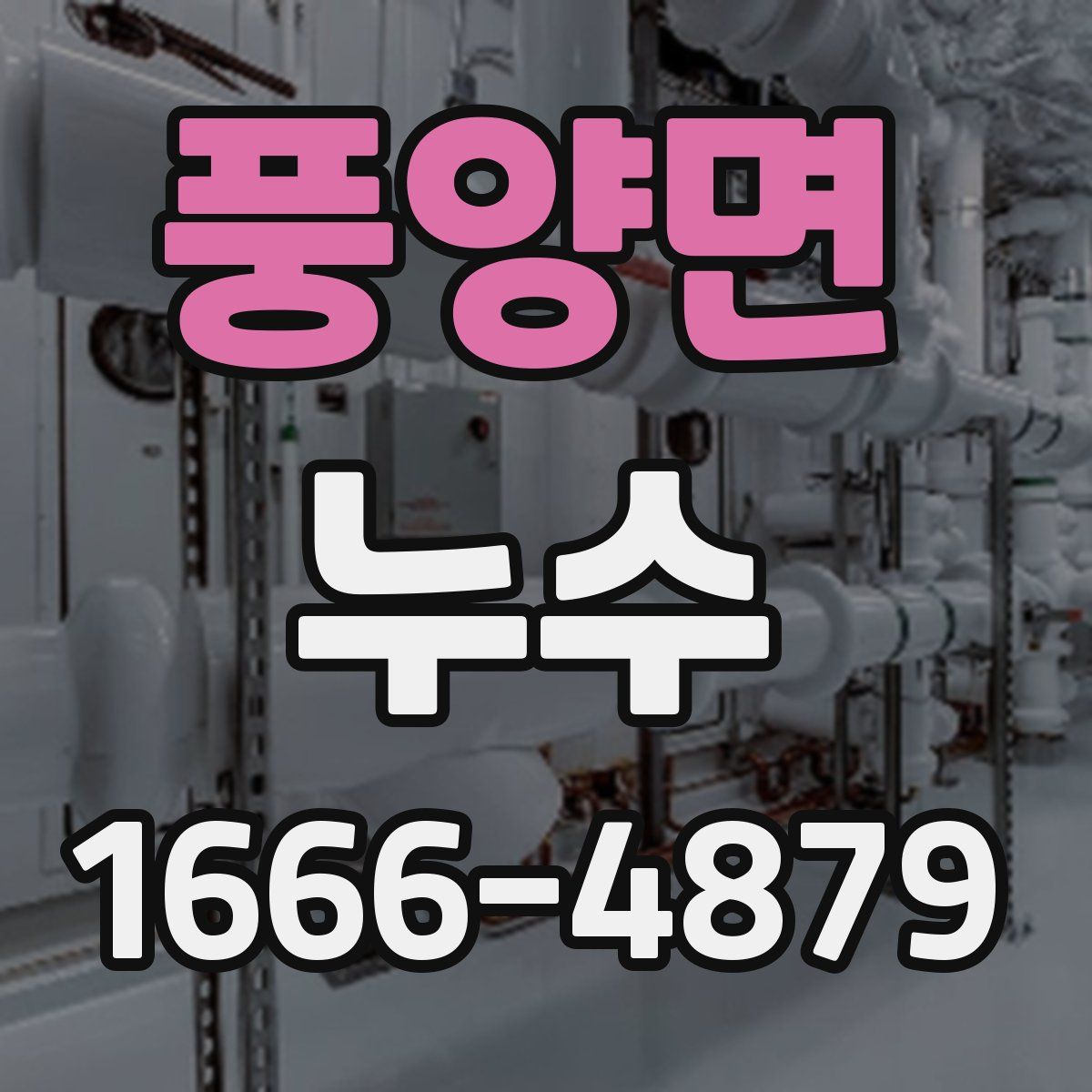 풍양면 누수