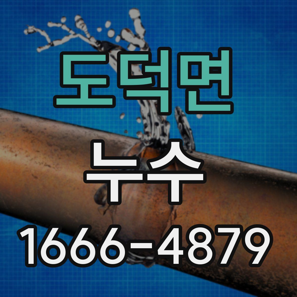 도덕면 누수