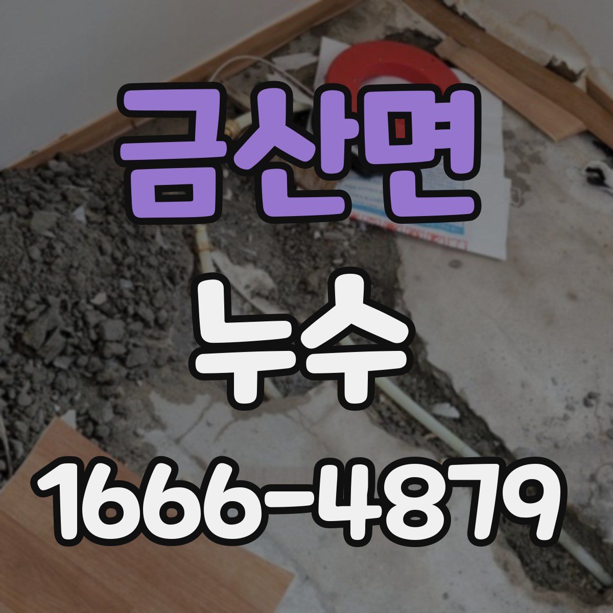 금산면 누수