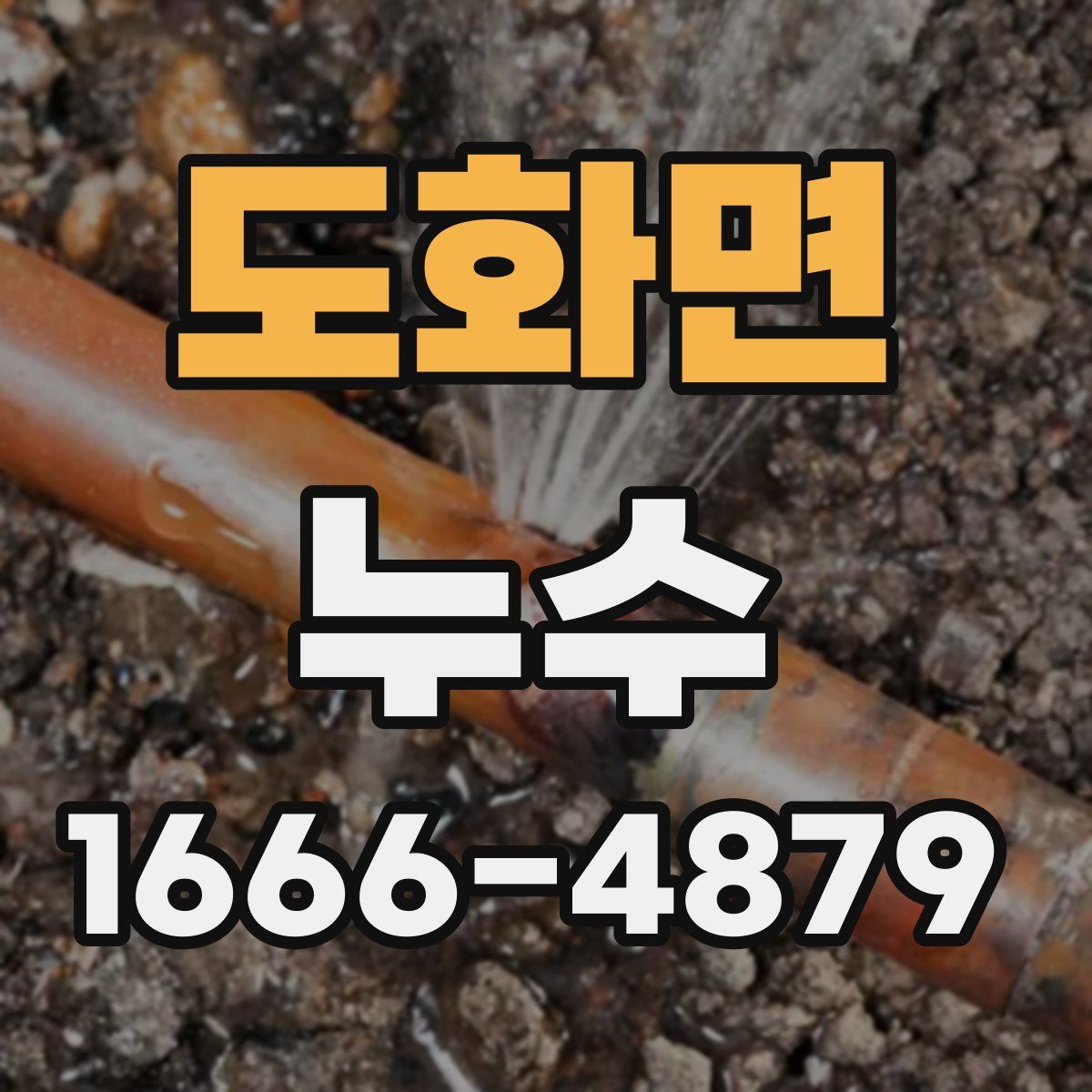 도화면 누수