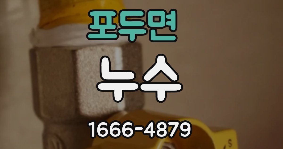 포두면 누수