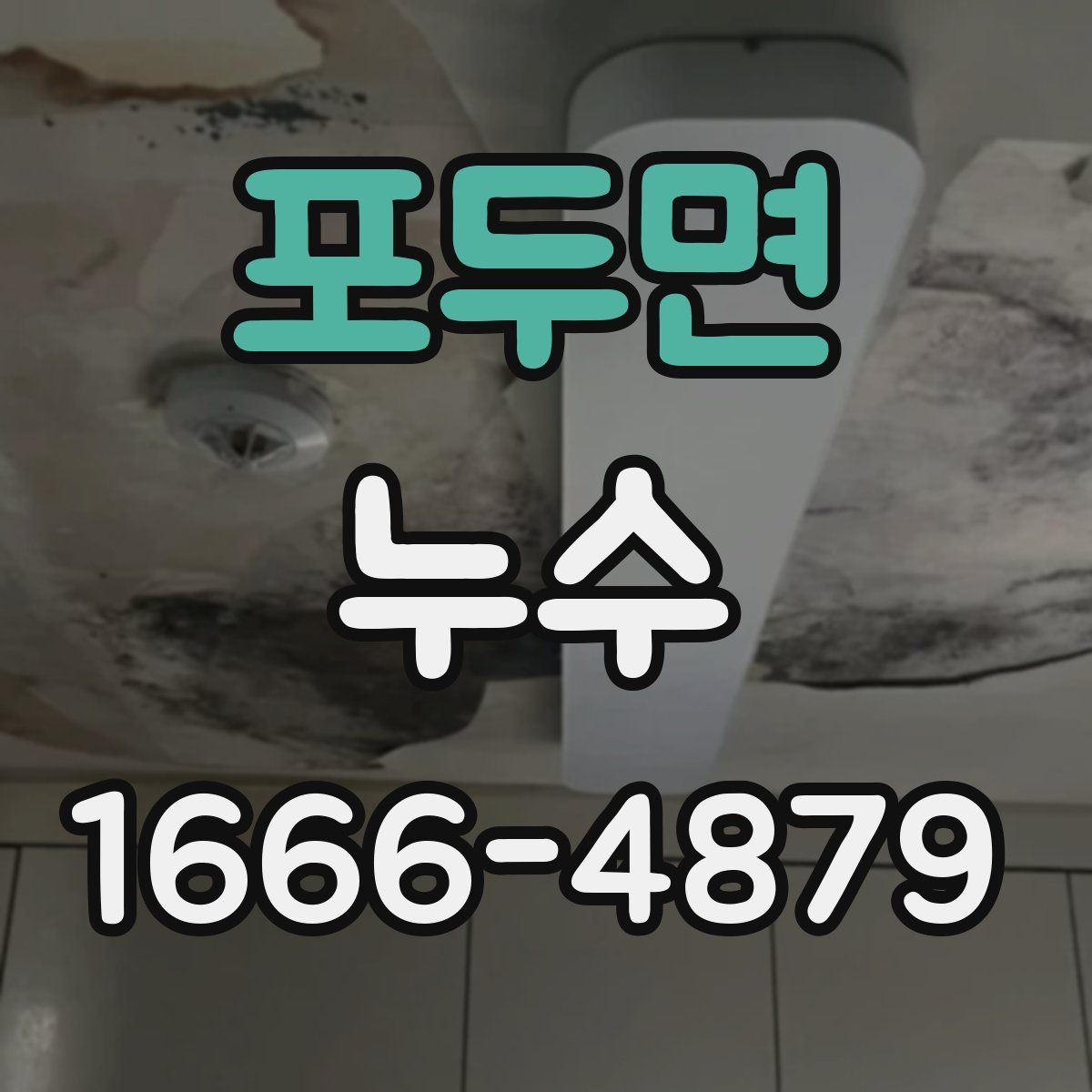 포두면 누수