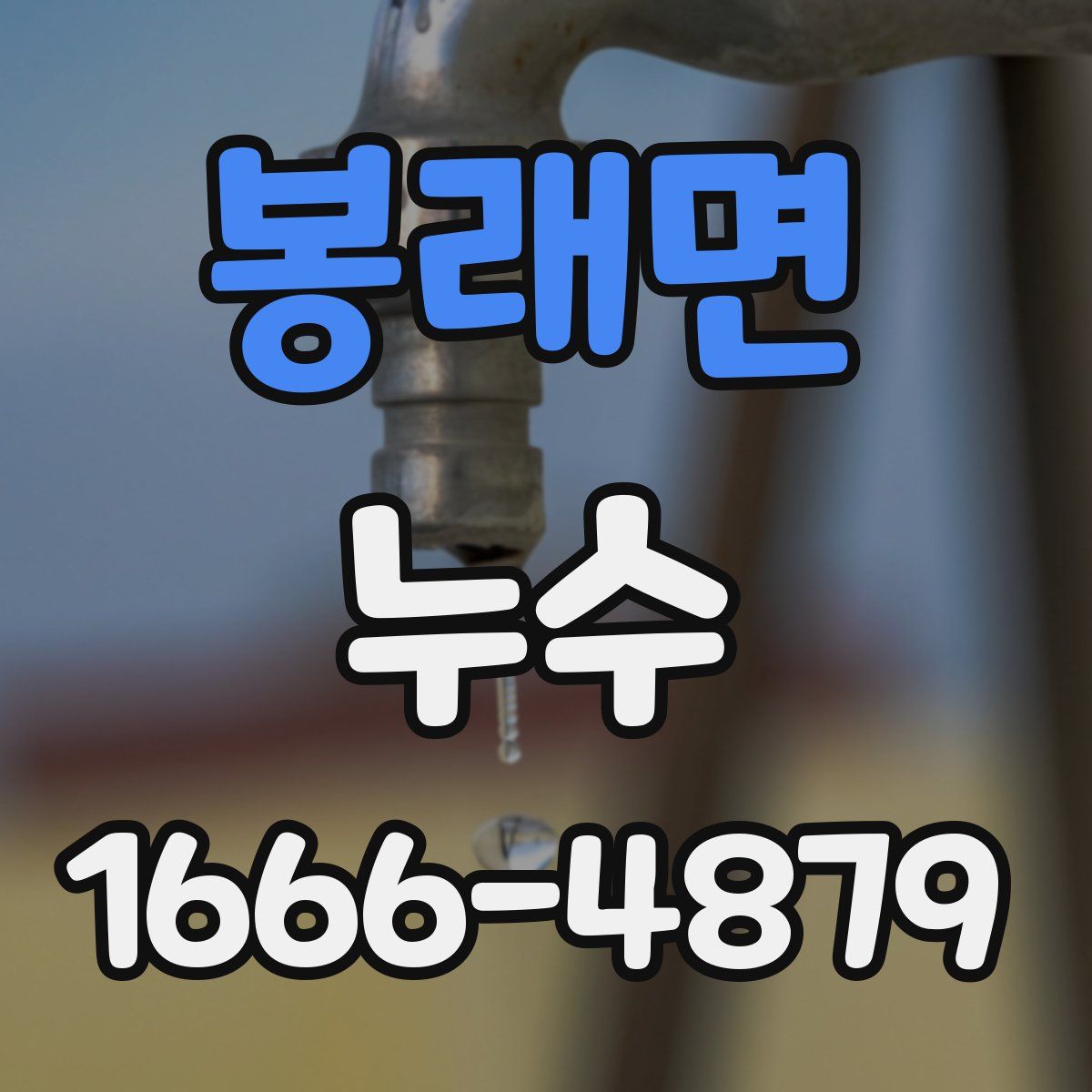봉래면 누수