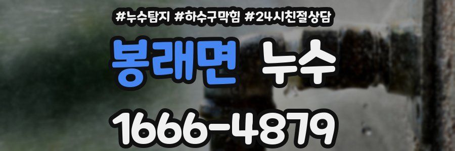 봉래면 누수