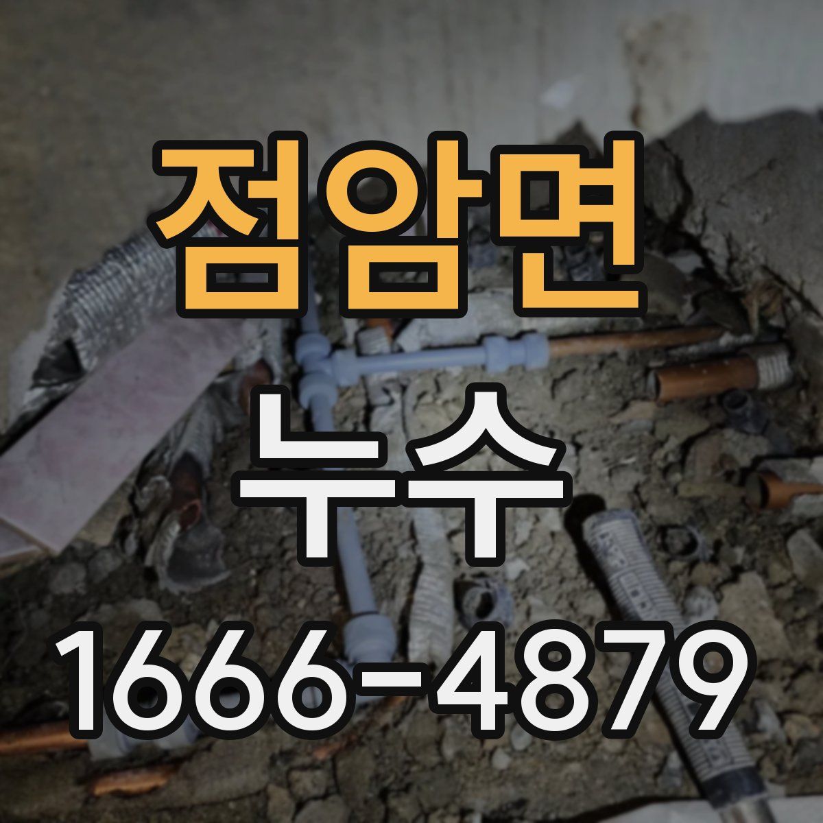 점암면 누수