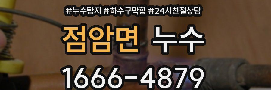 점암면 누수