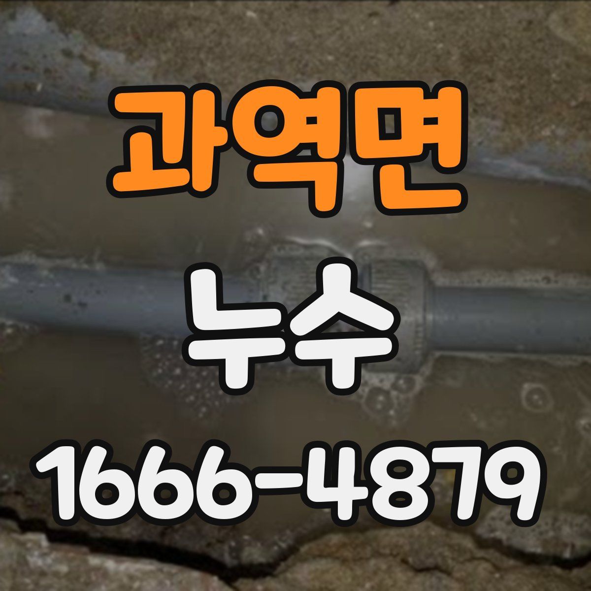 과역면 누수