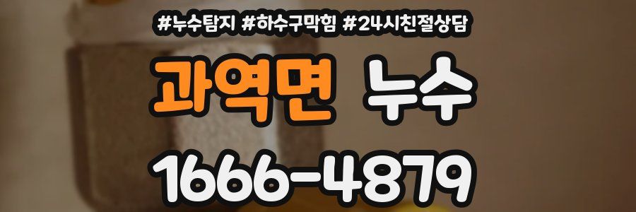 과역면 누수