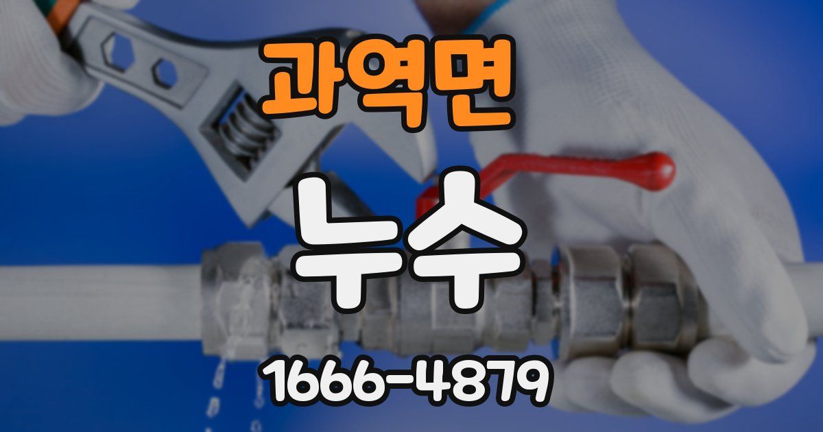과역면 누수