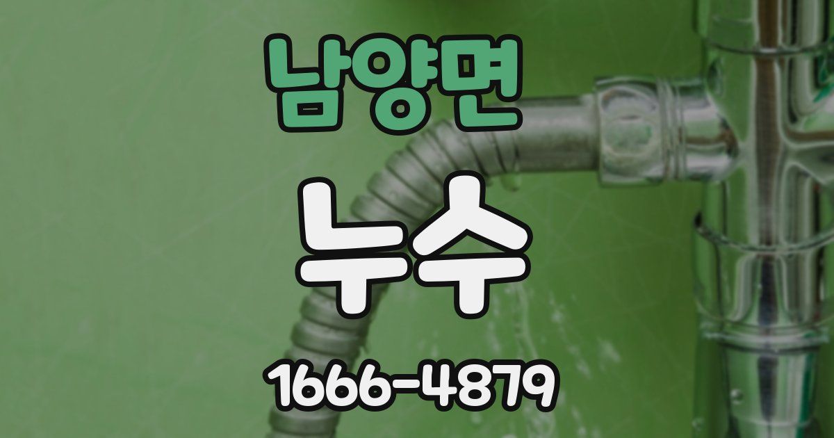 남양면 누수
