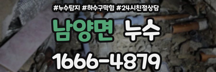남양면 누수