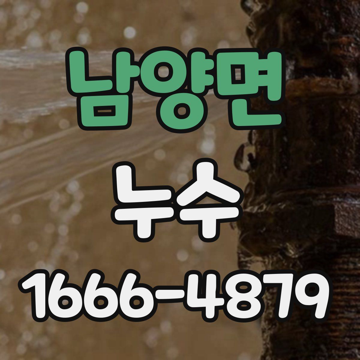 남양면 누수