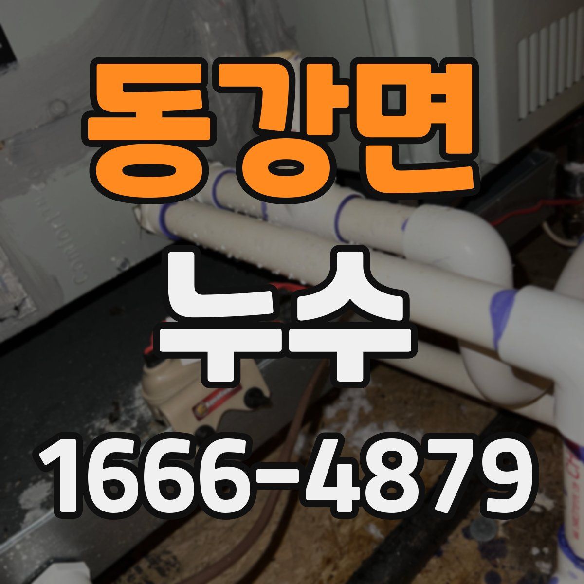 동강면 누수