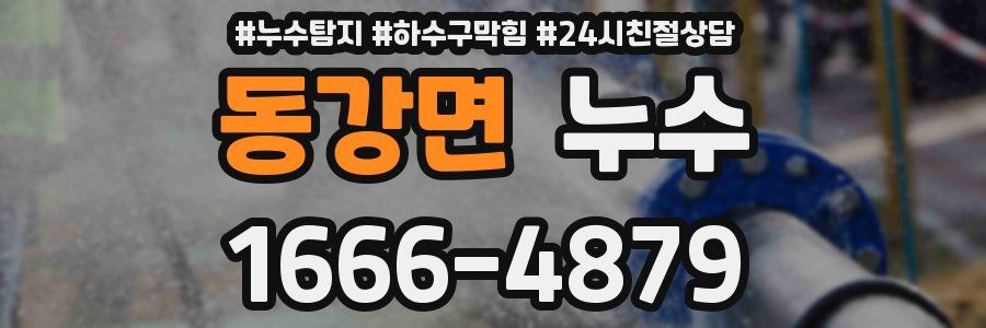 동강면 누수