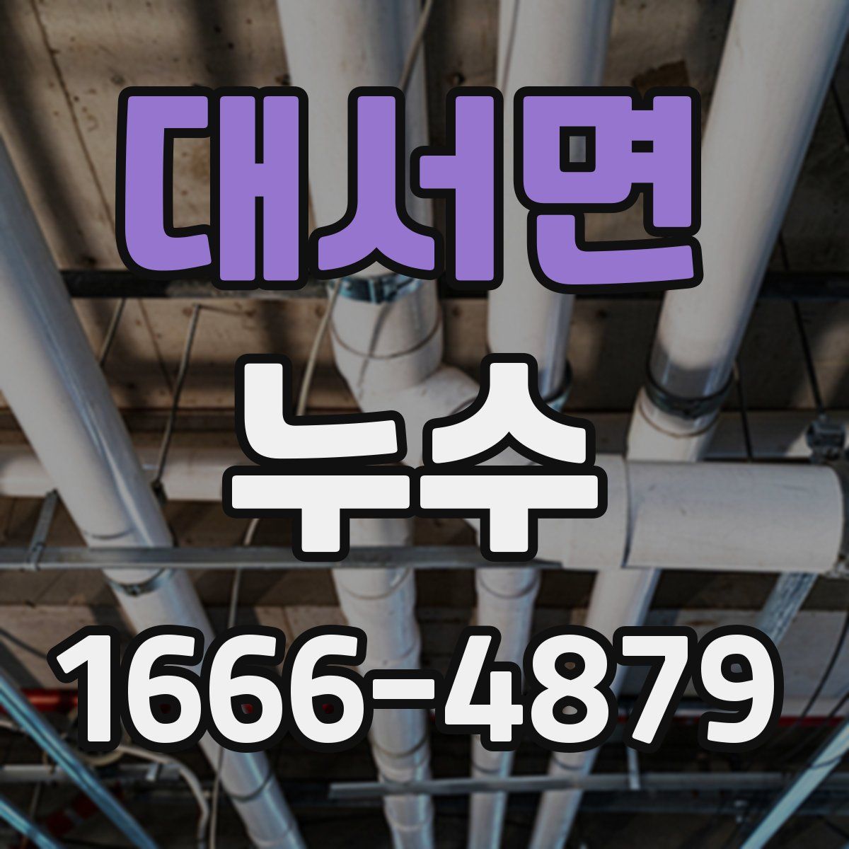 대서면 누수