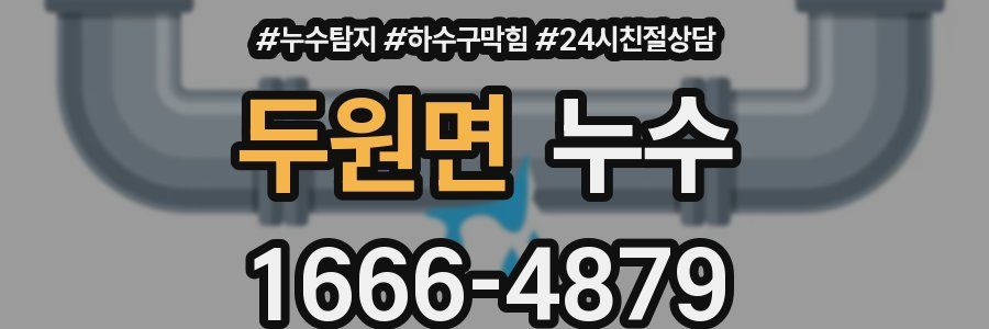 두원면 누수