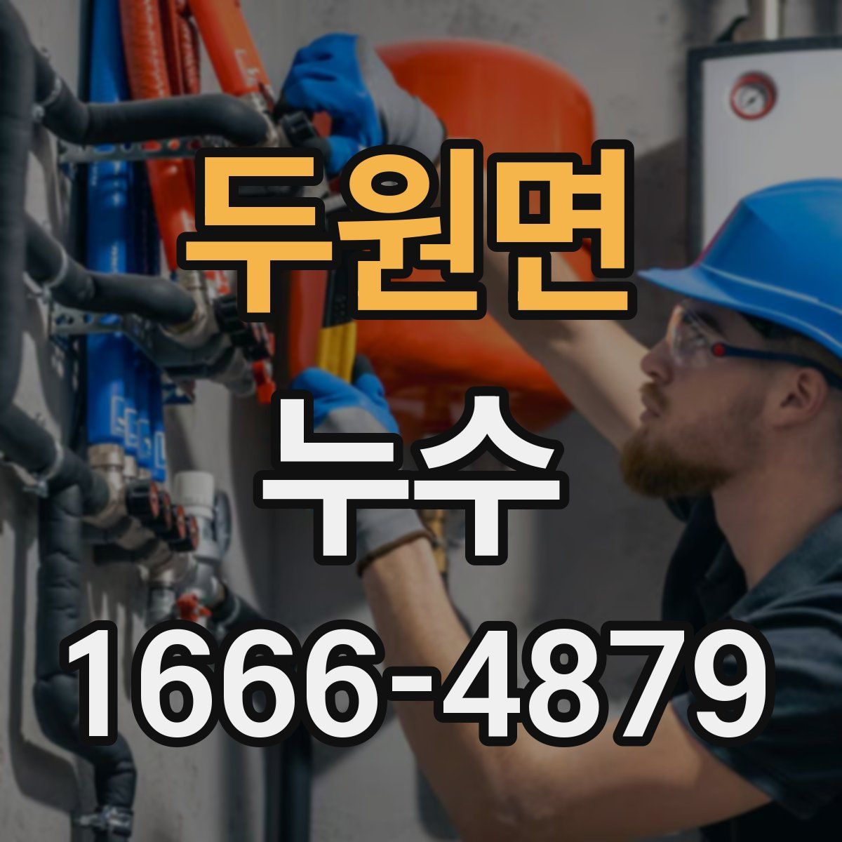 두원면 누수