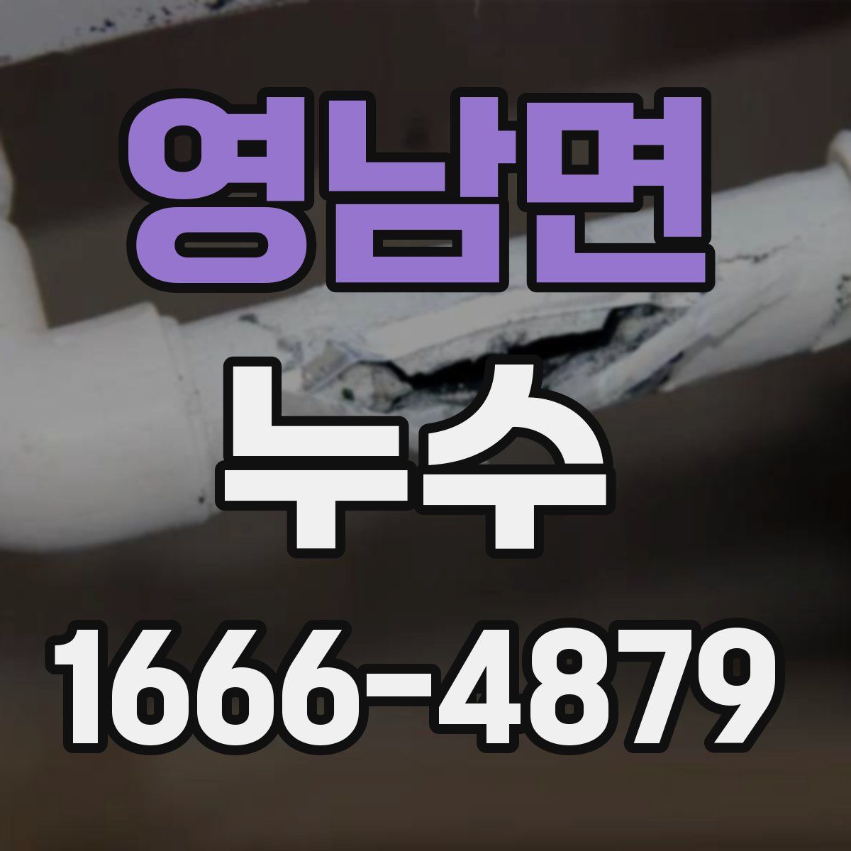 영남면 누수