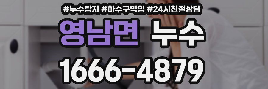 영남면 누수