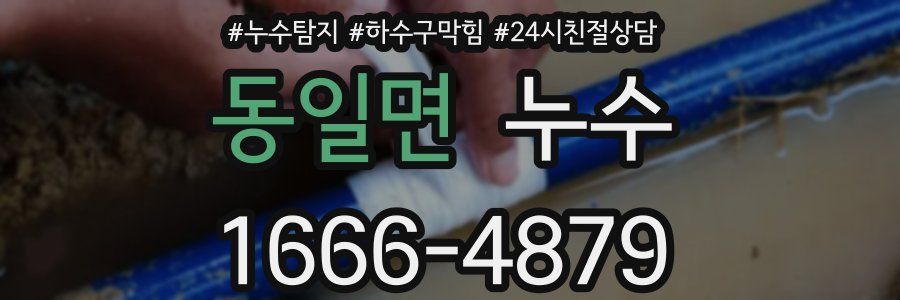 동일면 누수