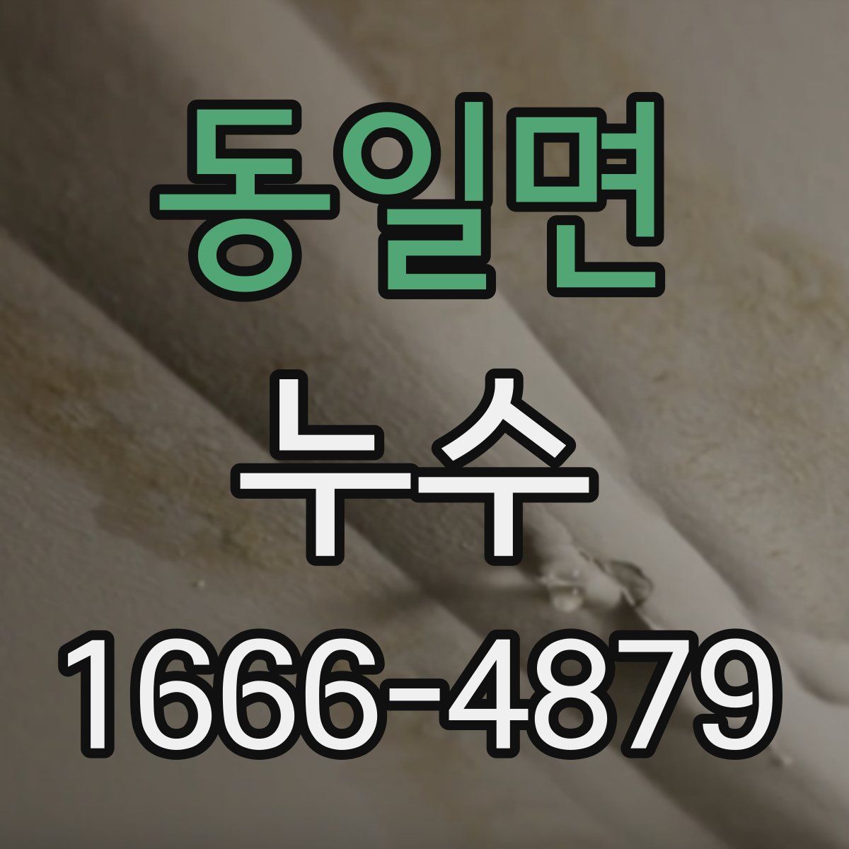 동일면 누수