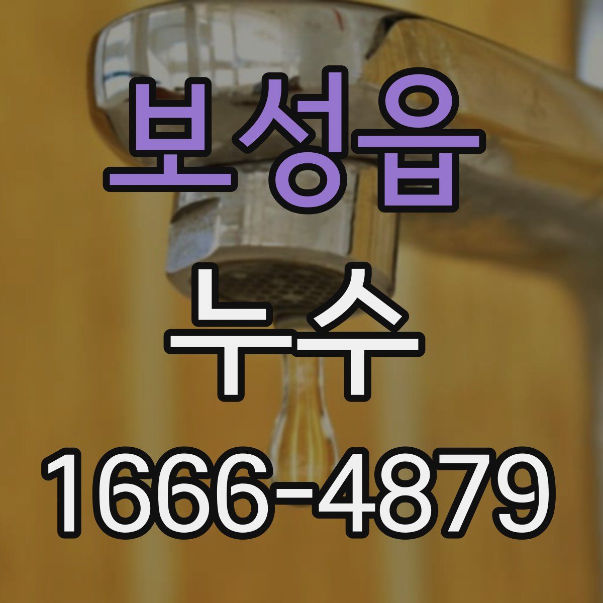 보성읍 누수