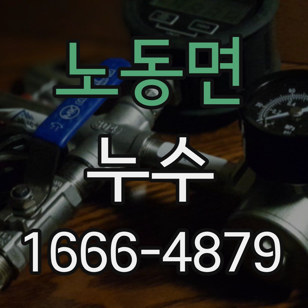 노동면 누수