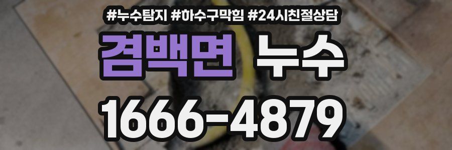 겸백면 누수