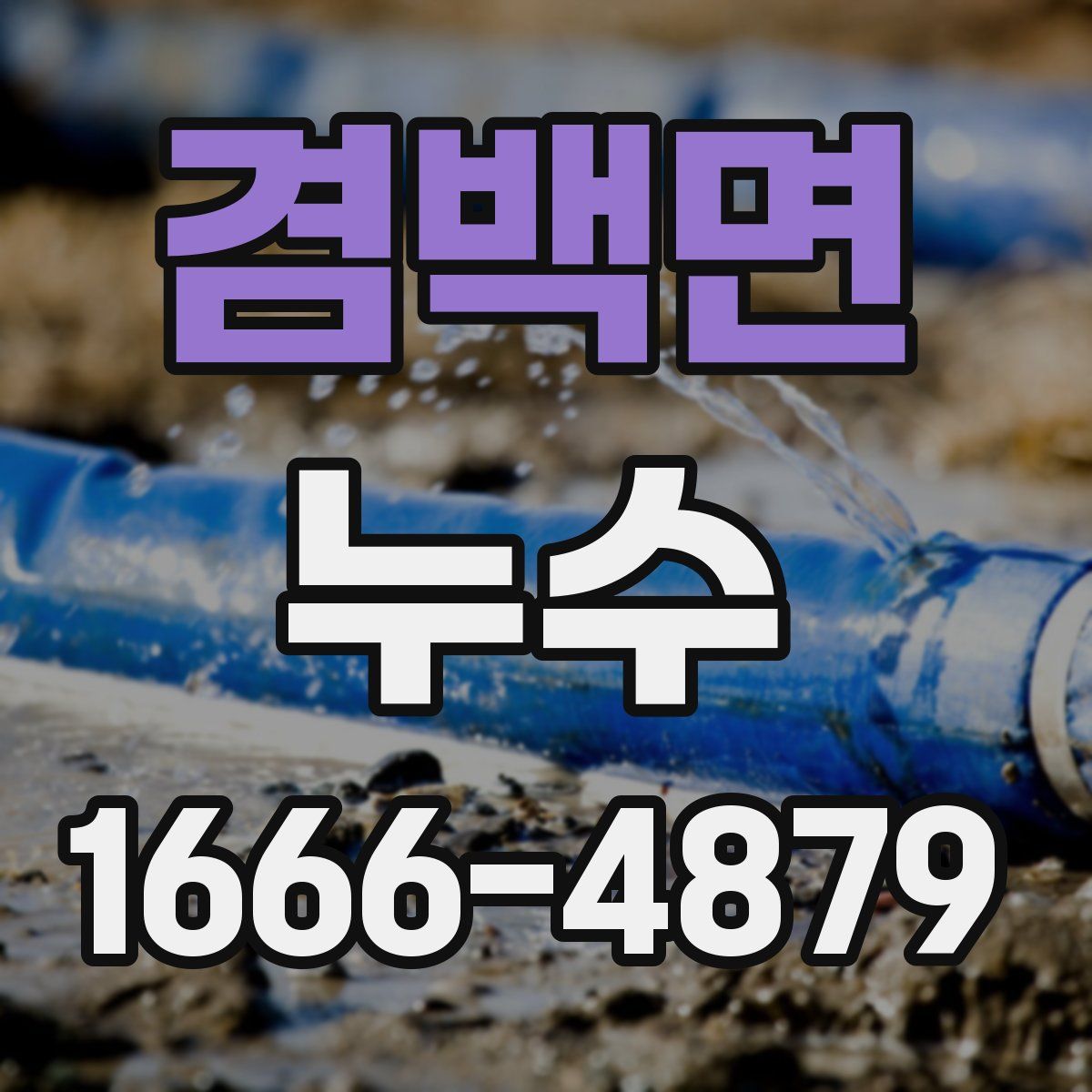 겸백면 누수