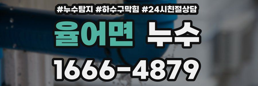 율어면 누수