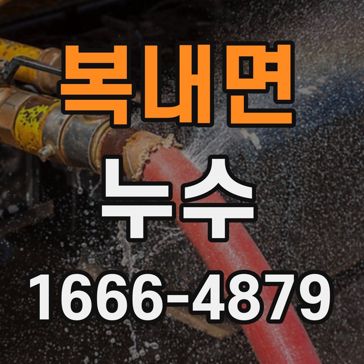 복내면 누수