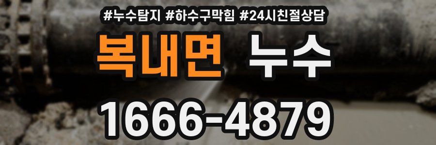 복내면 누수